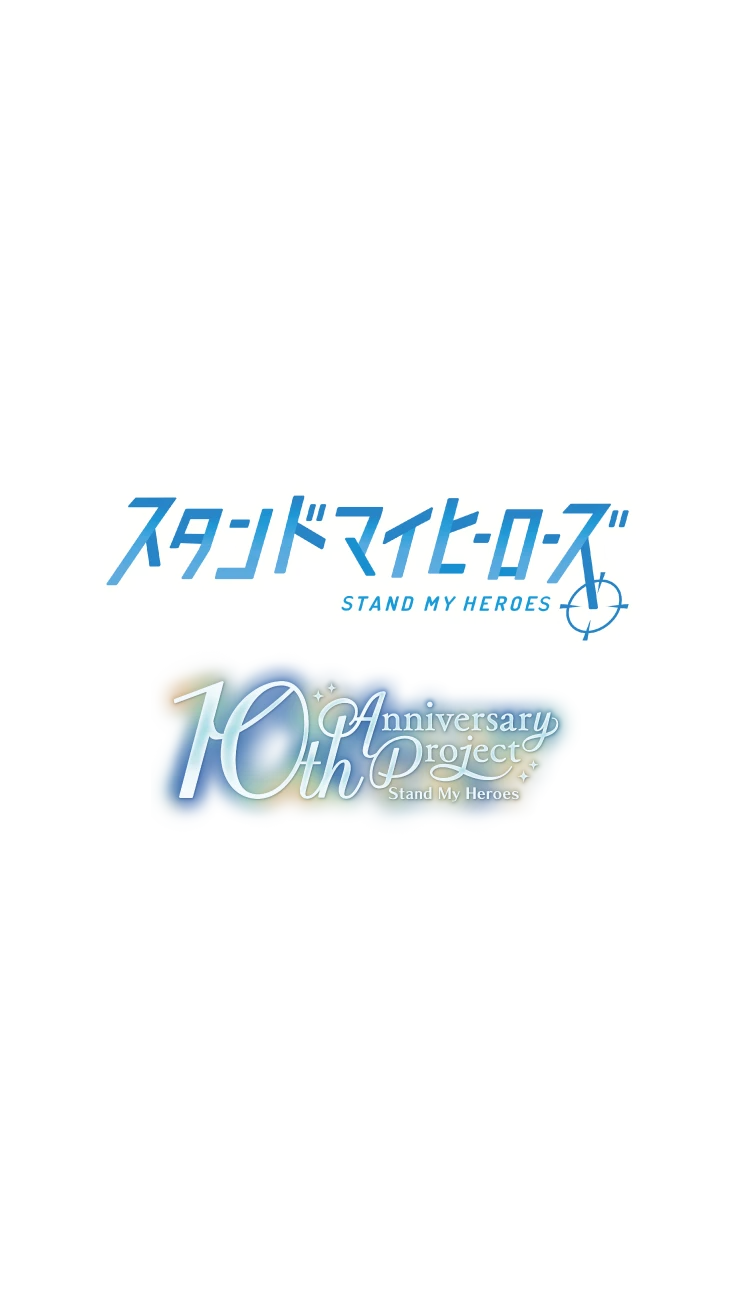 スタンドマイヒーローズ STAND MY HEROES 10th Anniversary Project