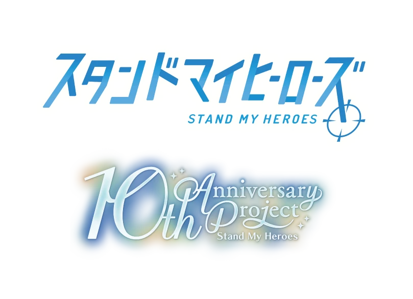 スタンドマイヒーローズ STAND MY HEROES 10th Anniversary Project
