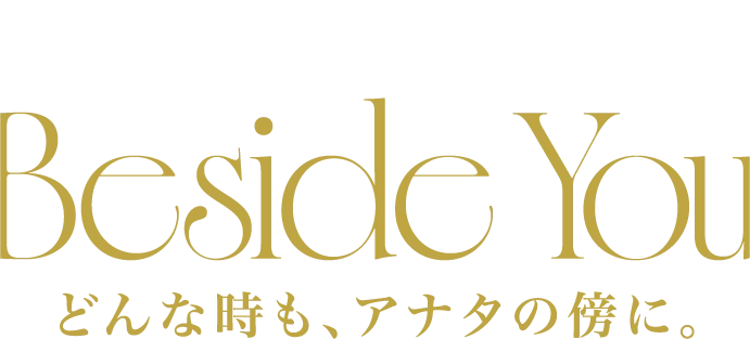 Beside You どんな時も、アナタの傍に。